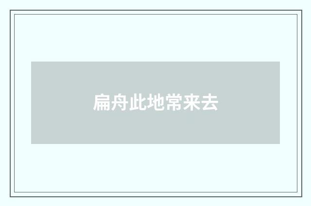 扁舟此地常来去