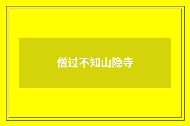 僧过不知山隐寺