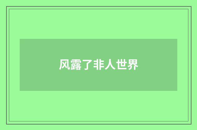 风露了非人世界
