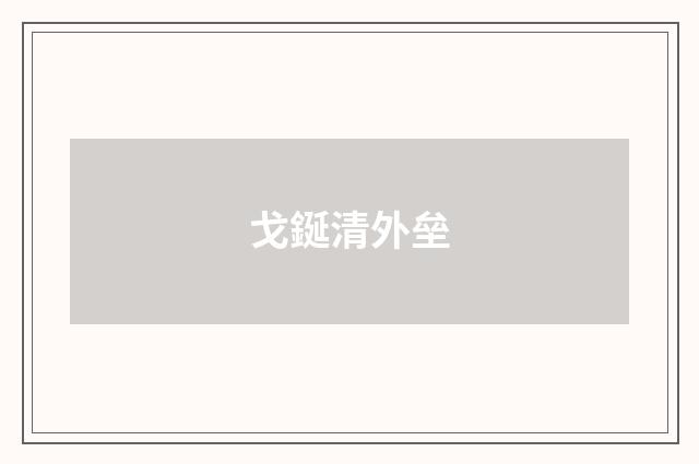 戈鋋清外垒