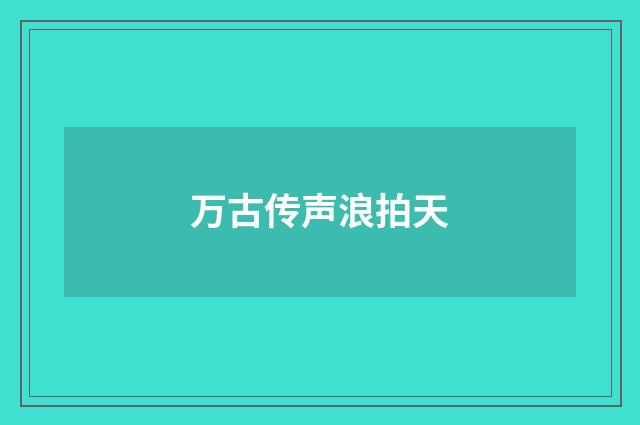 万古传声浪拍天