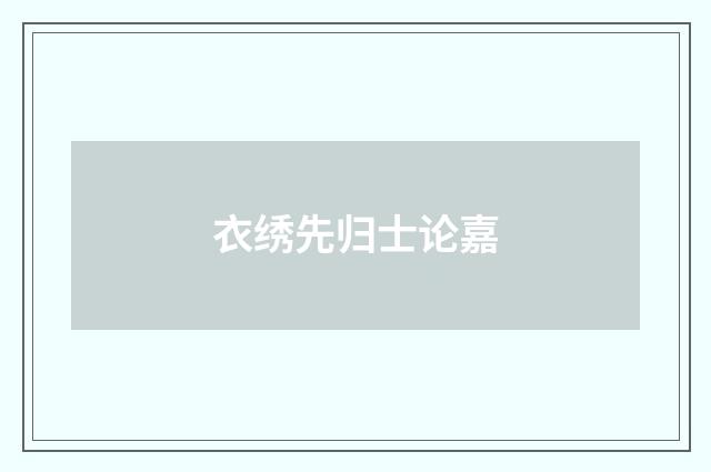 衣绣先归士论嘉