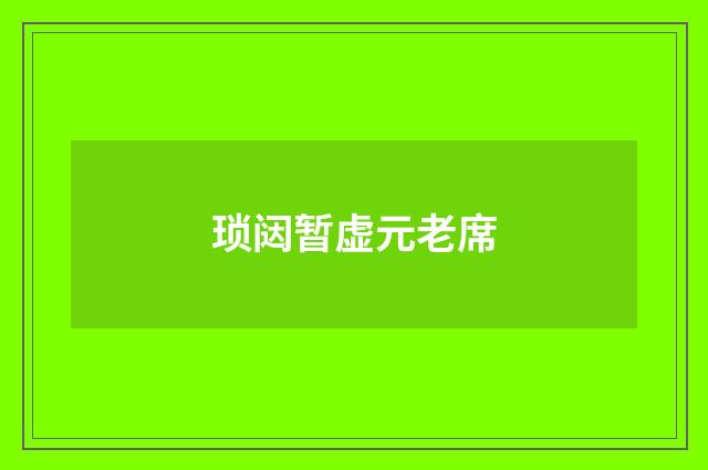 琐闼暂虚元老席