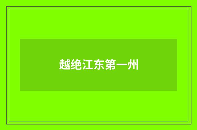 越绝江东第一州