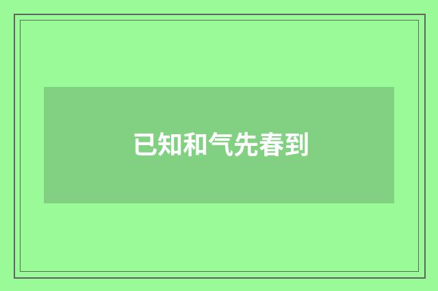 已知和气先春到