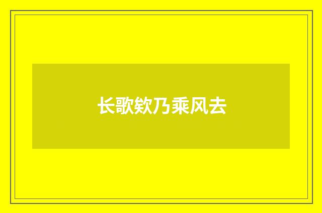 长歌欸乃乘风去