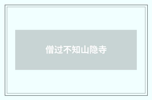 僧过不知山隐寺