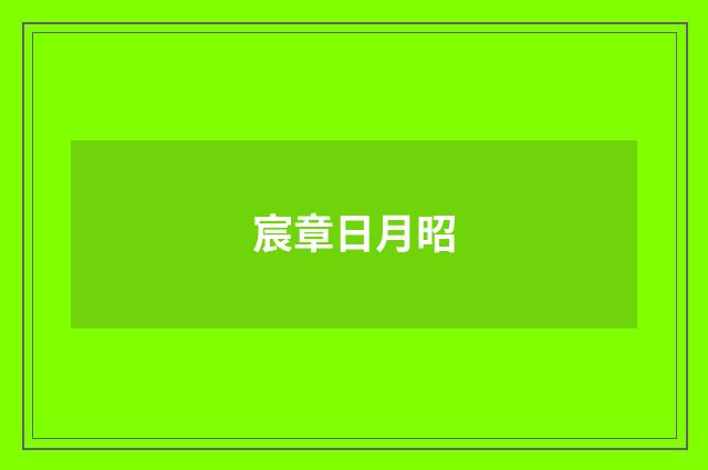 宸章日月昭