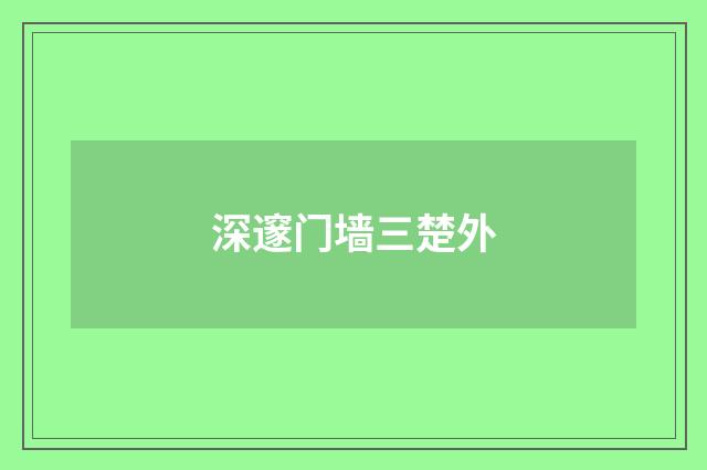 深邃门墙三楚外