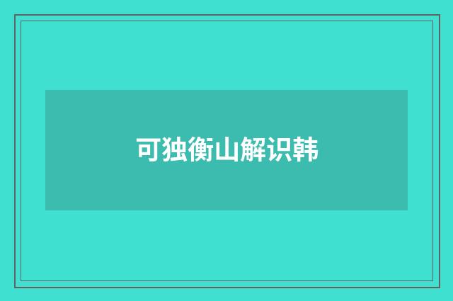 可独衡山解识韩