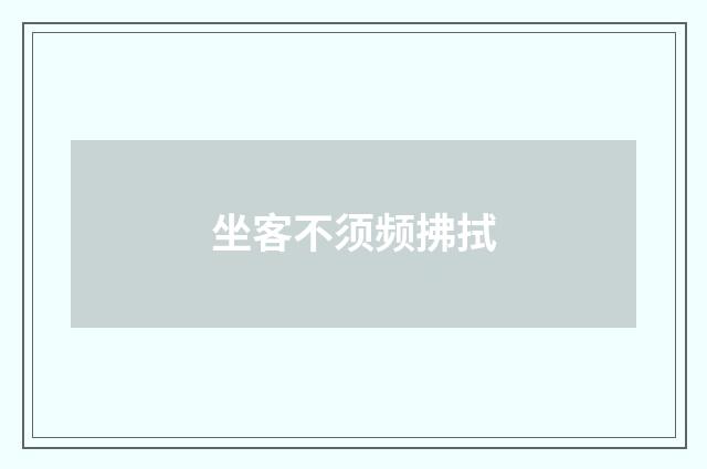坐客不须频拂拭