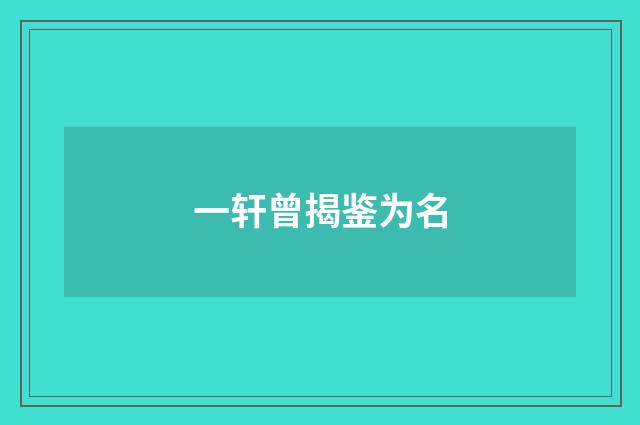 一轩曾揭鉴为名