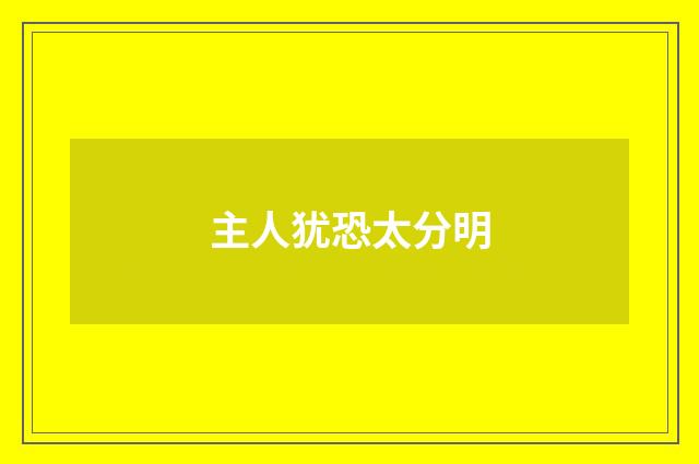 主人犹恐太分明