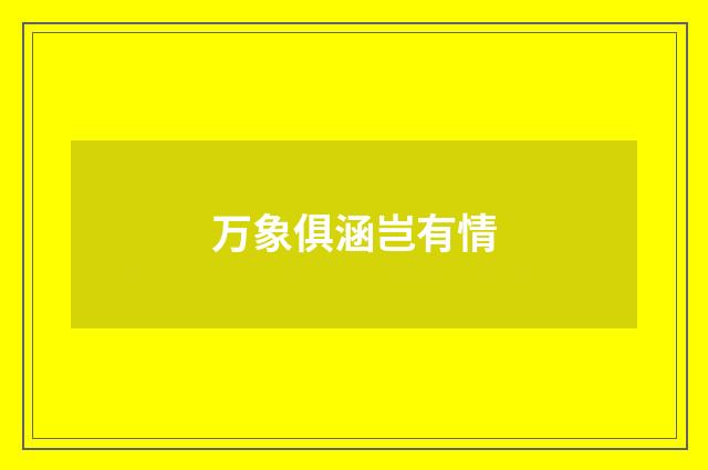 万象俱涵岂有情