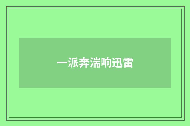 一派奔湍响迅雷