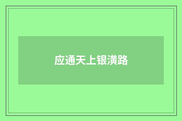 应通天上银潢路