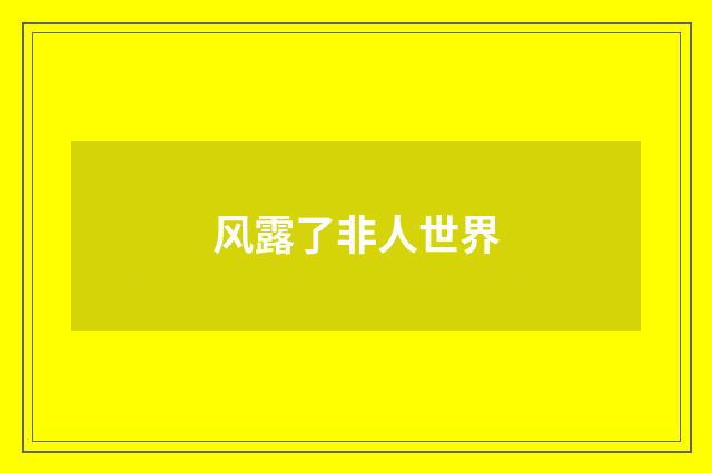 风露了非人世界