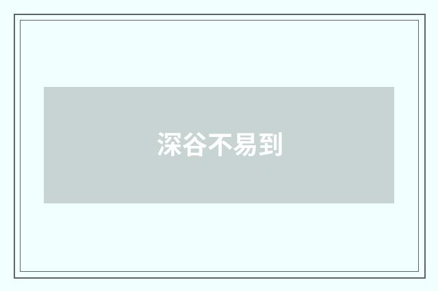 深谷不易到