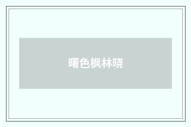 曙色枫林晓