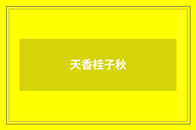 天香桂子秋