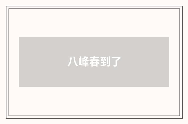 八峰春到了