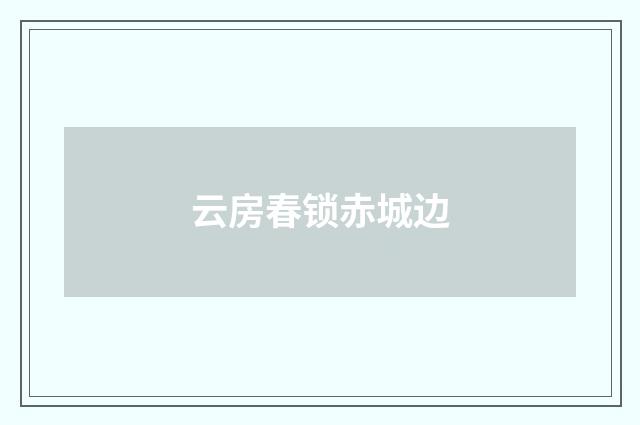 云房春锁赤城边