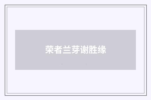 荣者兰芽谢胜缘