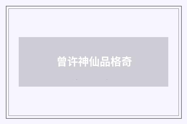 曾许神仙品格奇