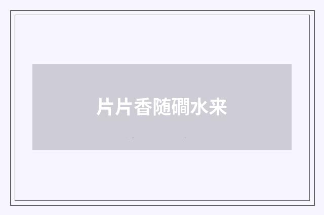 片片香随磵水来