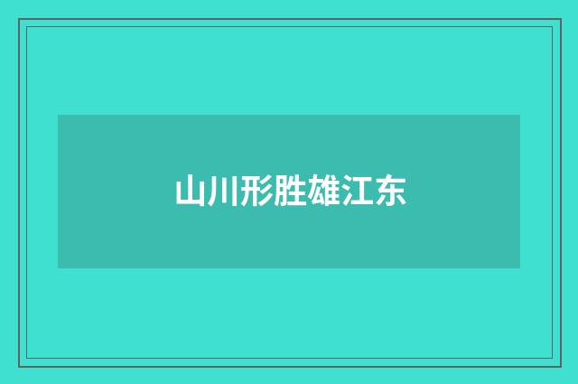 山川形胜雄江东