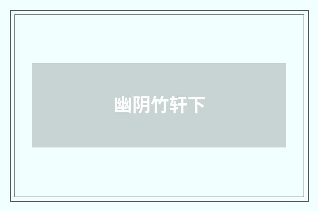 幽阴竹轩下