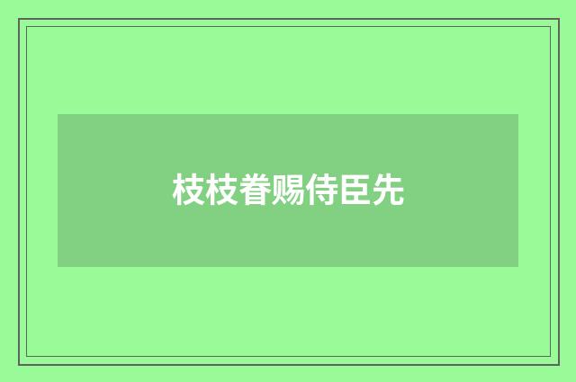 枝枝眷赐侍臣先