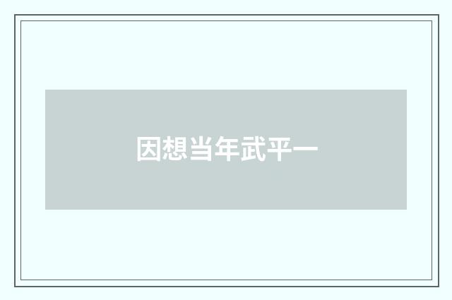 因想当年武平一