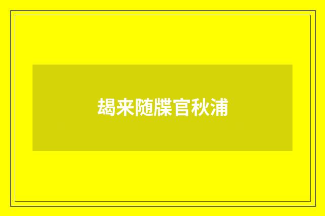 朅来随牒官秋浦