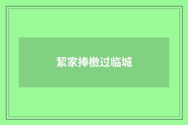 絜家捧檄过临城