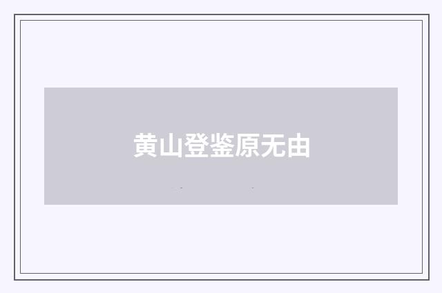 黄山登鉴原无由