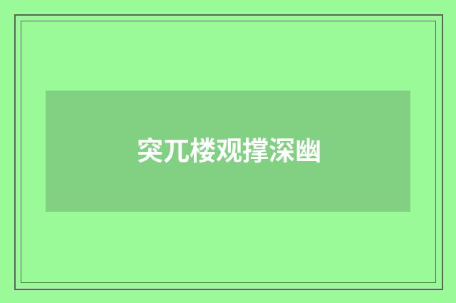 突兀楼观撑深幽