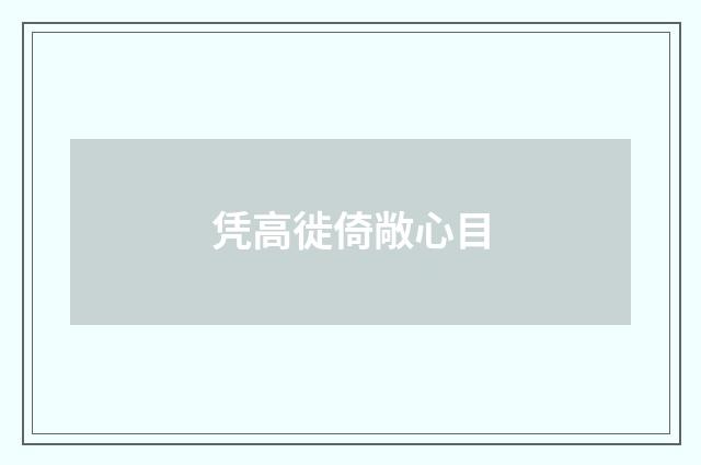 凭高徙倚敞心目