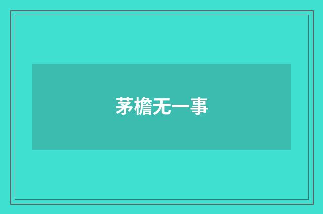 茅檐无一事