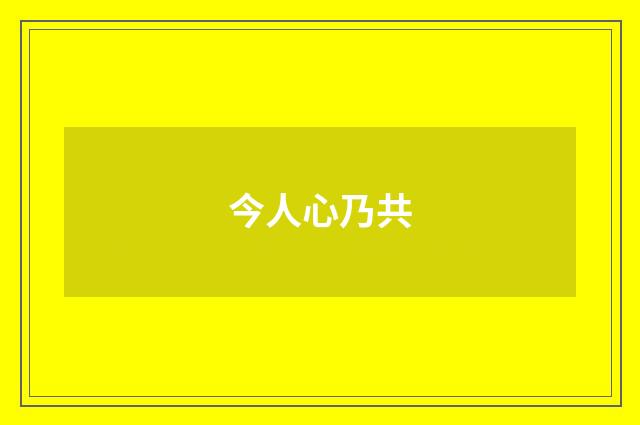 今人心乃共