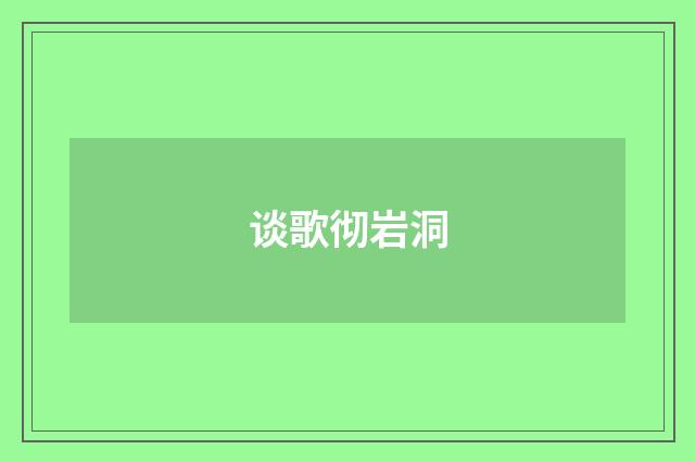 谈歌彻岩洞