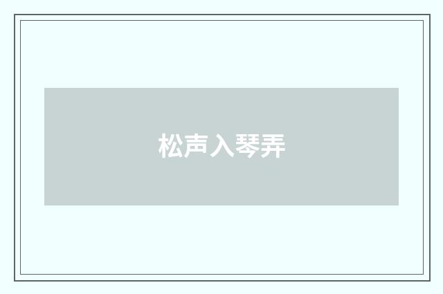 松声入琴弄