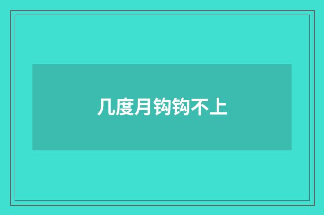 几度月钩钩不上