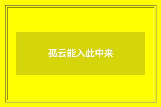 孤云能入此中来