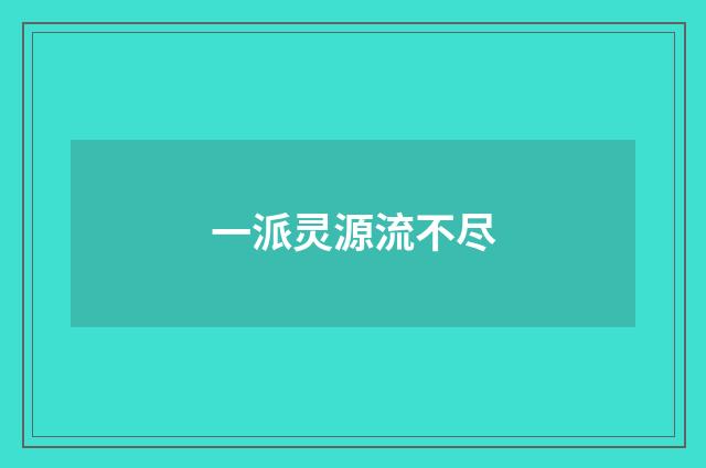 一派灵源流不尽