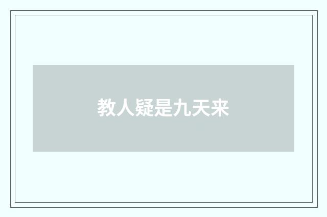 教人疑是九天来