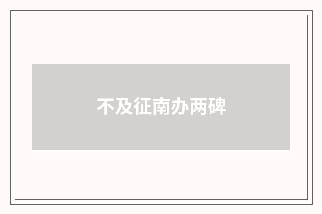 不及征南办两碑