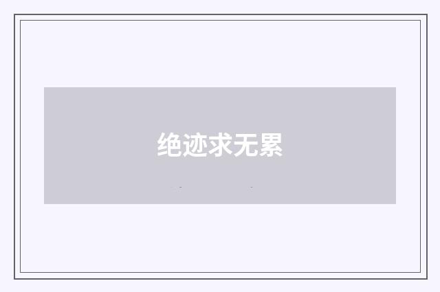 绝迹求无累