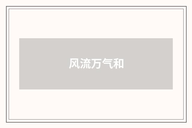 风流万气和