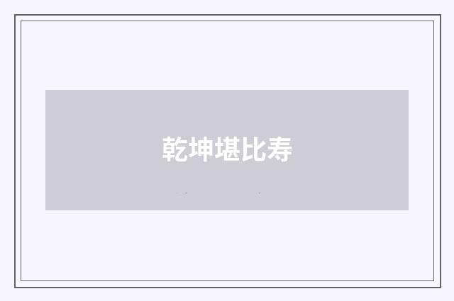 乾坤堪比寿